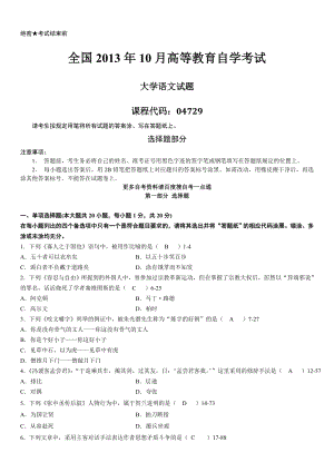 答案版2013年10月自学考试04729《大学语文》历年真题答案.doc