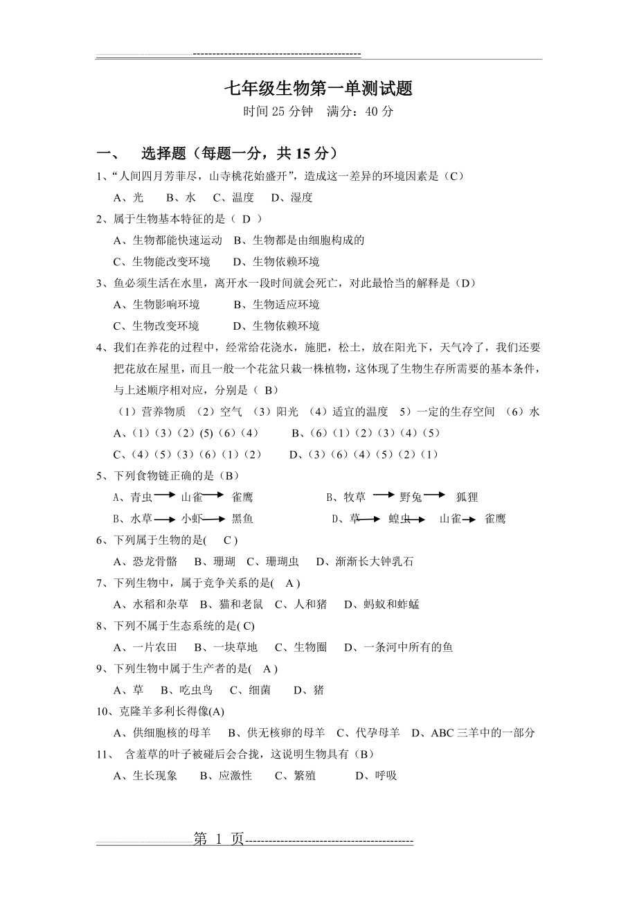 七年级生物上册第一单元测试题(人教版)(2页).doc_第1页