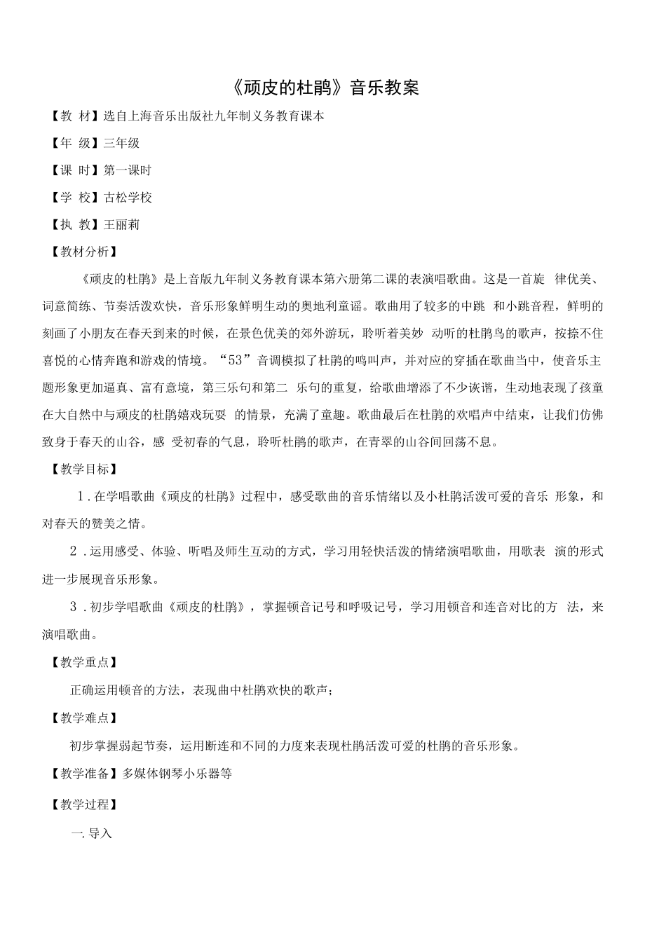 《顽皮的杜鹃》音乐教案.docx_第1页