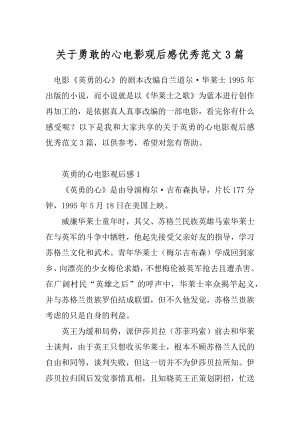 关于勇敢的心电影观后感优秀范文3篇.docx