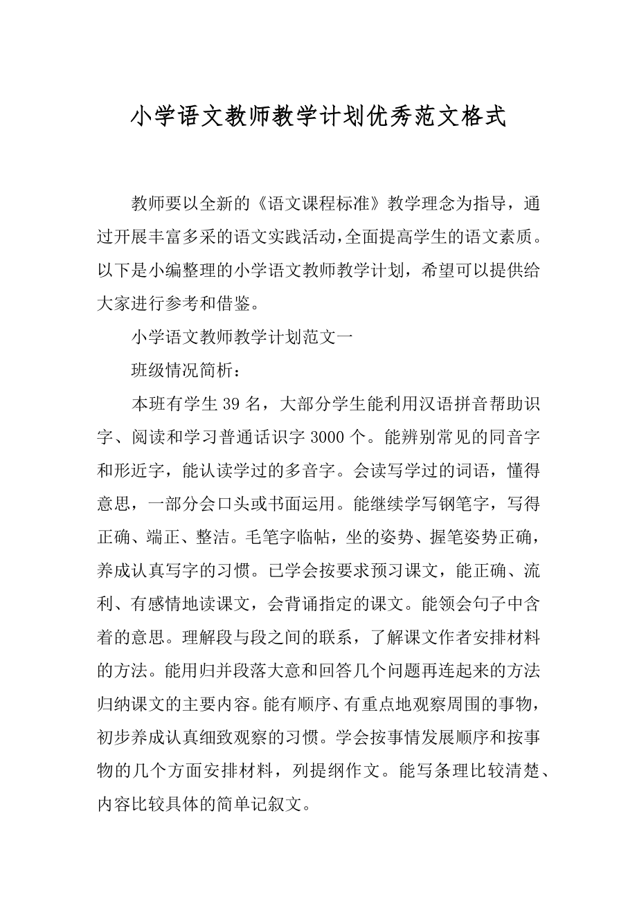 小学语文教师教学计划优秀范文格式.docx_第1页