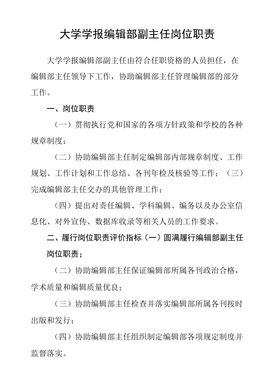 大学学报编辑部副主任岗位职责.docx_第1页