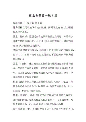 标准员每日一练5篇.docx