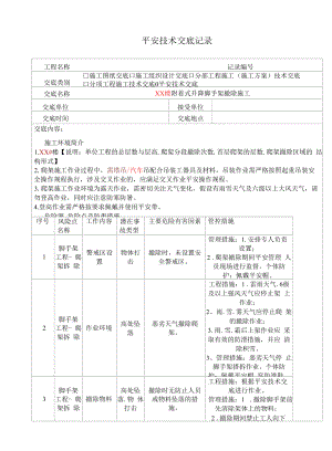 附着式升降脚手架拆除安全技术交底-模板.docx