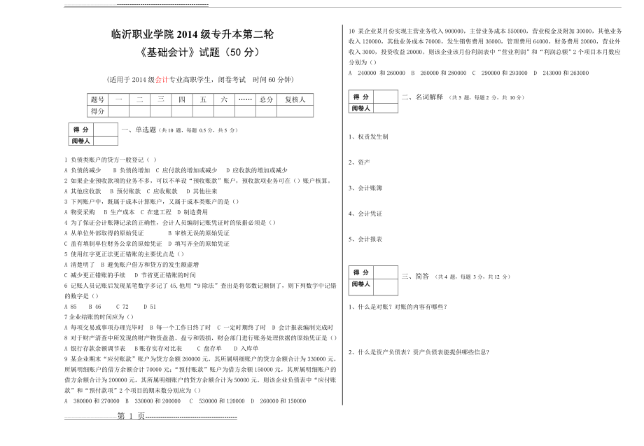 专升本《基础会计》模拟题(2页).doc_第1页