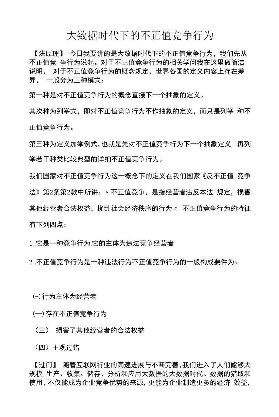 大数据时代下的不正当竞争行为.docx_第1页