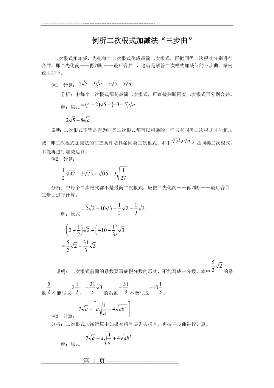 【素材】二次根式的加减(2页).doc_第1页