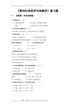 《第四纪地质学与地貌学复习题-2017》(35页).doc