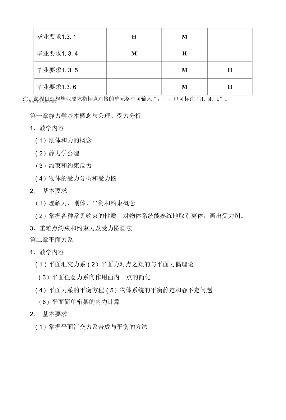 《工程力学B（Ⅰ）》课程教学大纲（本科）.docx_第2页