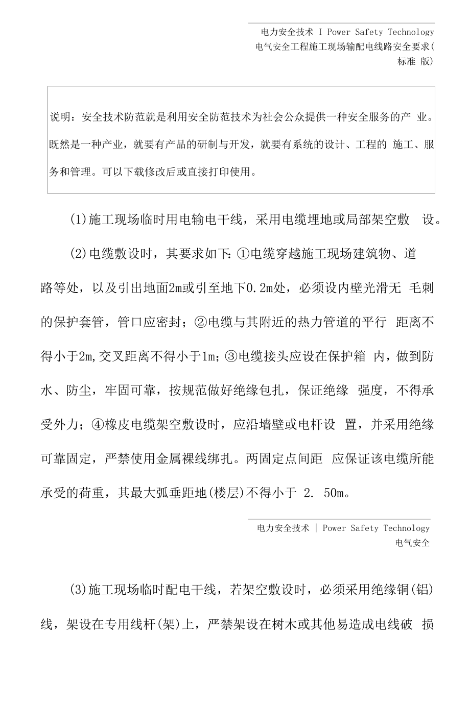 工程施工现场输配电线路安全要求(标准版).docx_第2页