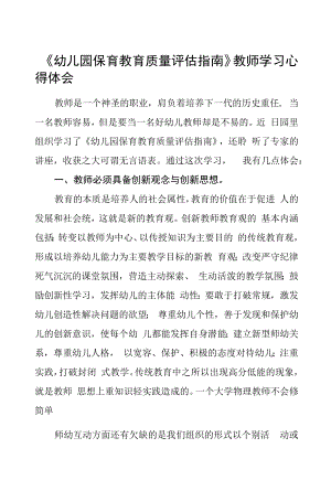 学习幼儿园保育教育质量评估指南心得体会五篇合集.docx