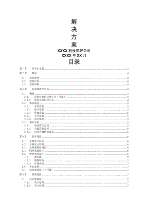 软件项目解决方案.doc