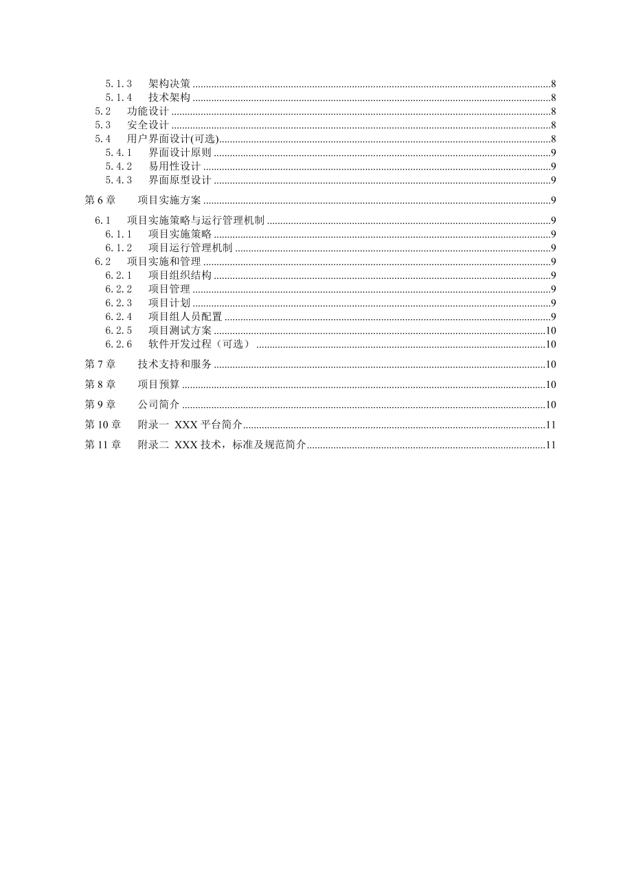 软件项目解决方案.doc_第2页