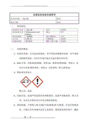 三氟乙酸MSDS(4页).doc