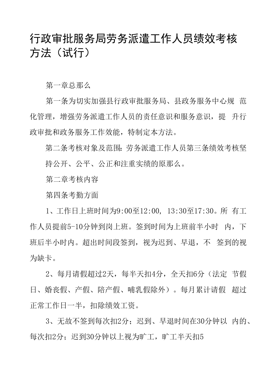 XX县行政审批劳务派遣工作人员绩效考核办法试行.docx_第1页