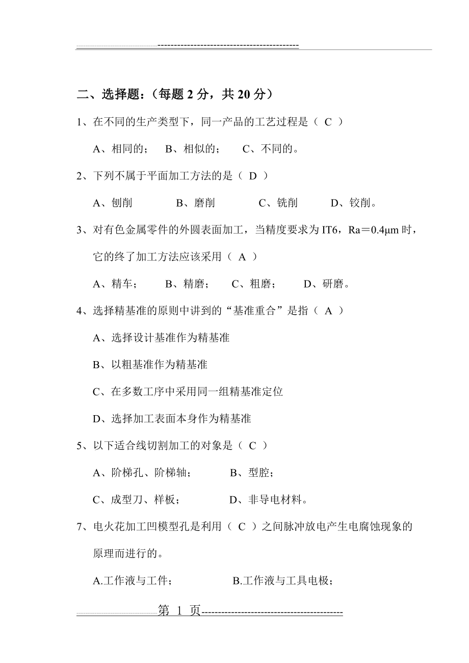 《模具制造工艺学》试卷及答案(10页).doc_第2页