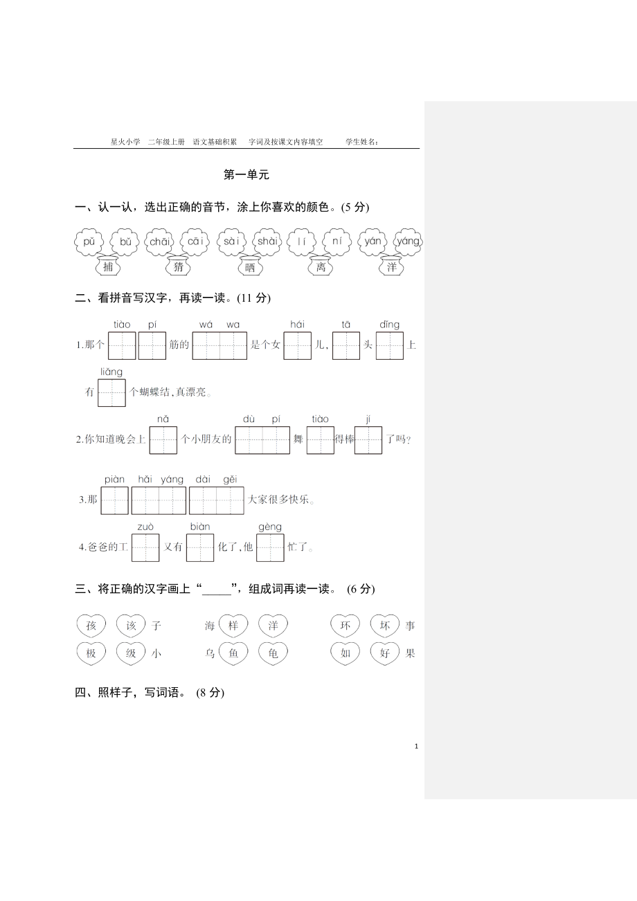 部编语文二年级上册一到八单元基础知识试卷复习.doc_第1页