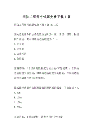 消防工程师考试题免费下载7篇.docx