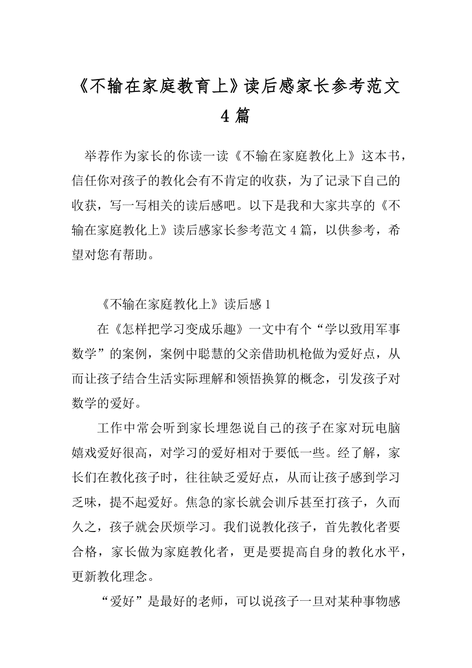 《不输在家庭教育上》读后感家长参考范文4篇.docx_第1页