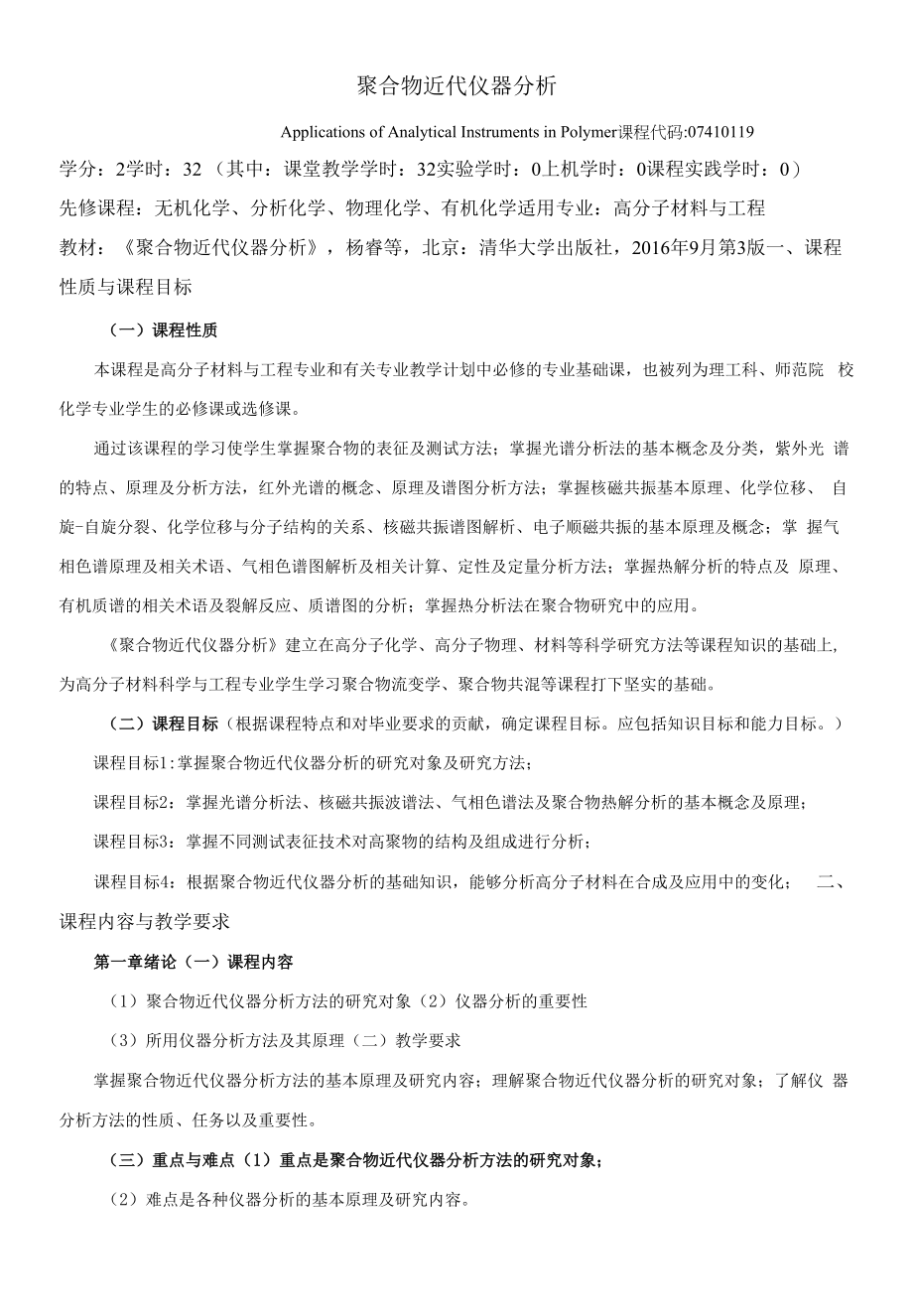 《聚合物近代仪器分析》课程教学大纲（本科）.docx_第1页