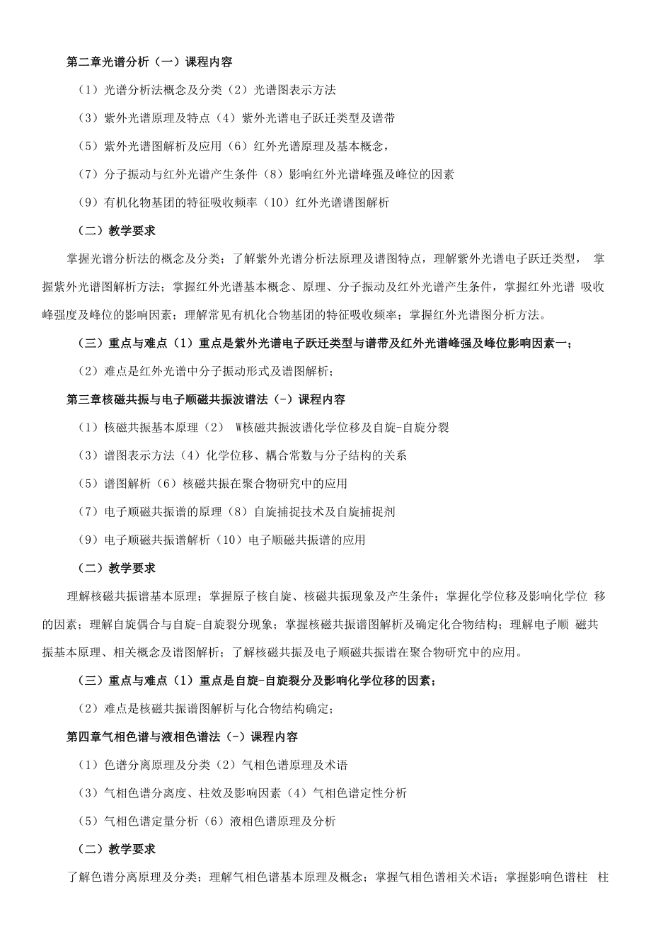 《聚合物近代仪器分析》课程教学大纲（本科）.docx_第2页