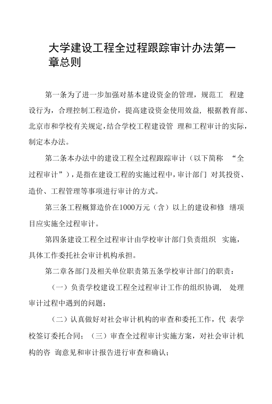 大学建设工程全过程跟踪审计办法.docx_第1页