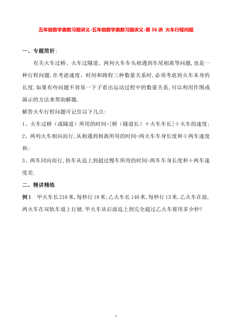 五年级数学奥数习题讲义《火车行程问题》.pdf_第1页