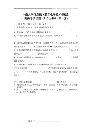 中南大学数字电子技术基础期末考试试卷(四套附答案)(27页).doc