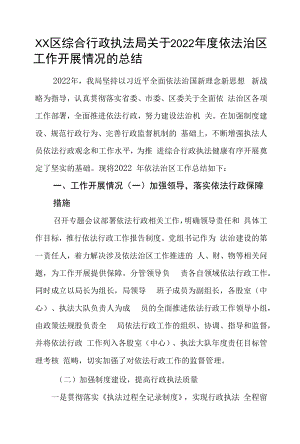 区综合行政执法局2022年度依法治区工作开展情况的总结.docx