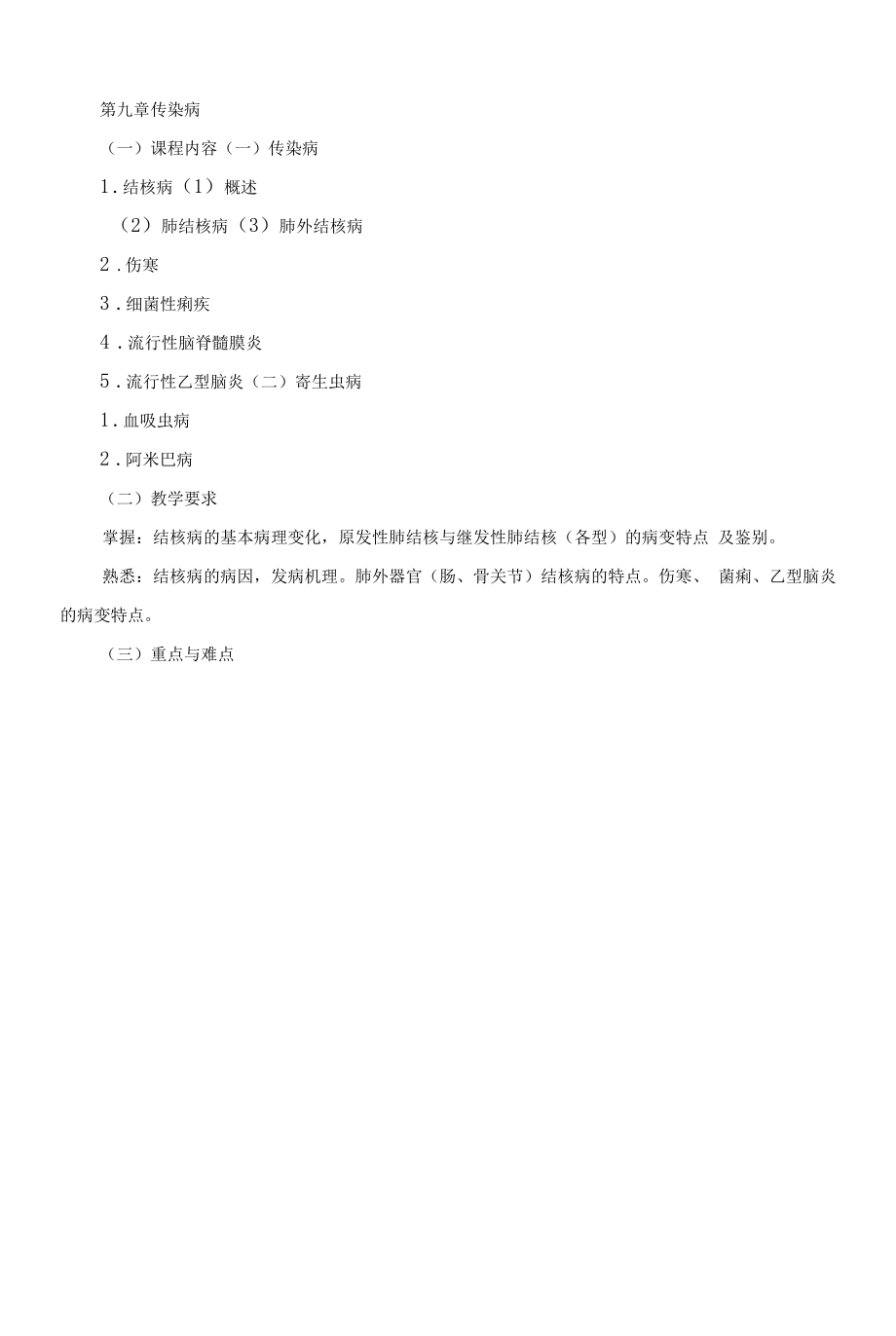 《病理学A》课程教学大纲（本科）.docx_第2页