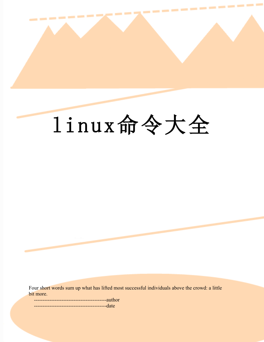 最新linux命令大全.doc_第1页