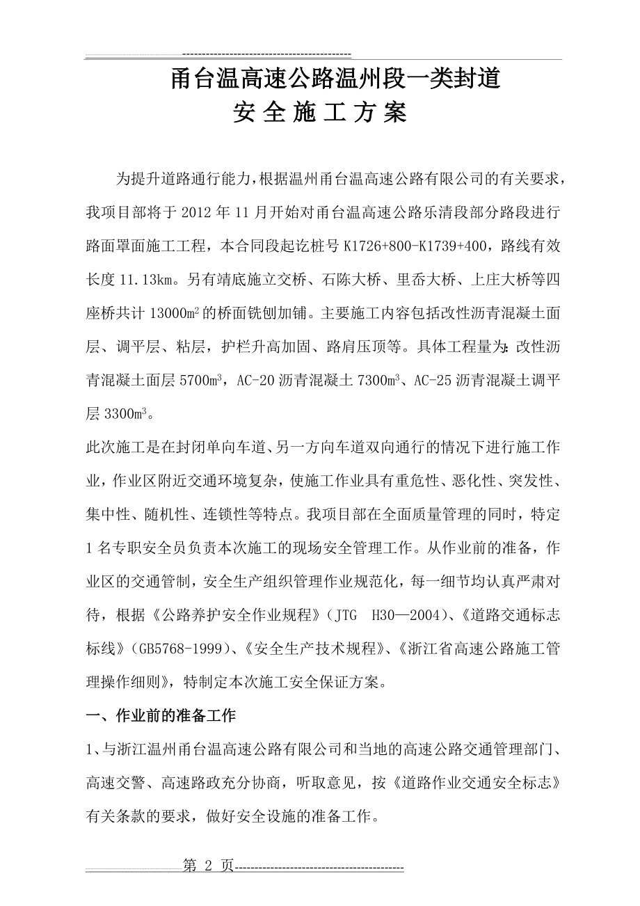 一类封道安全施工方案修改(15页).doc_第2页