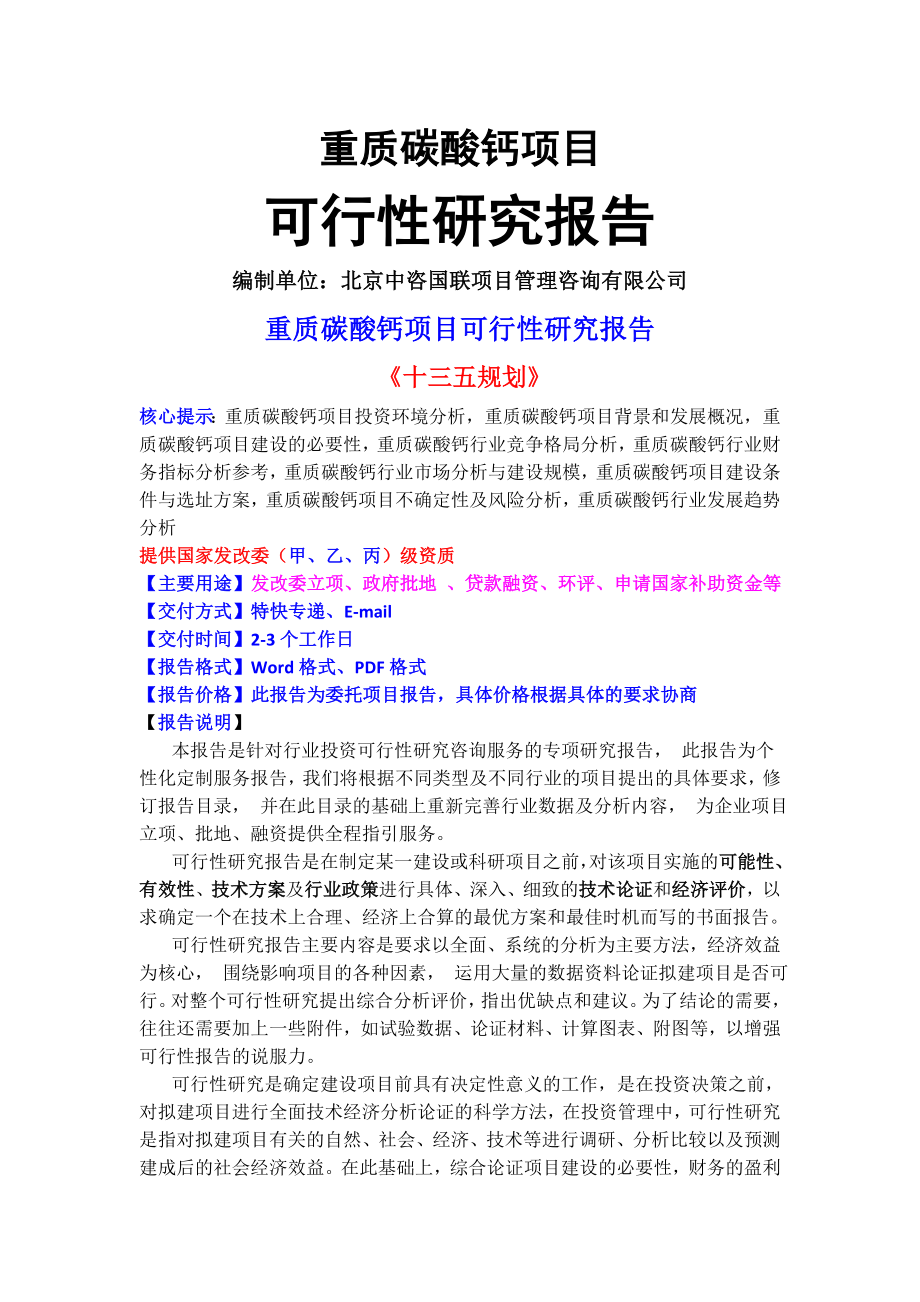 重质碳酸钙项目可行性研究报告(目录).doc_第1页