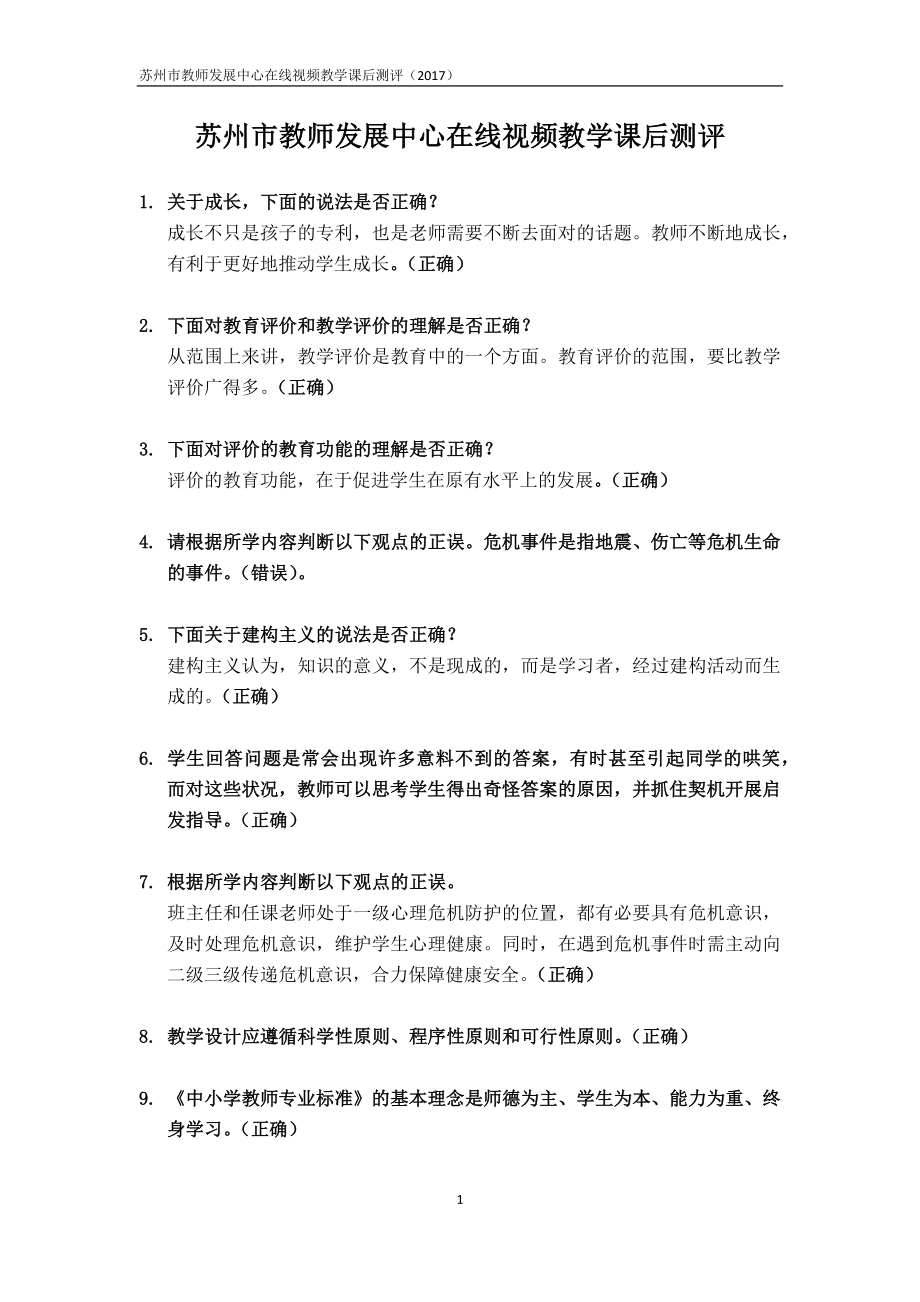 苏州市教师发展中心新教师入职培训网络课程试题.doc_第1页