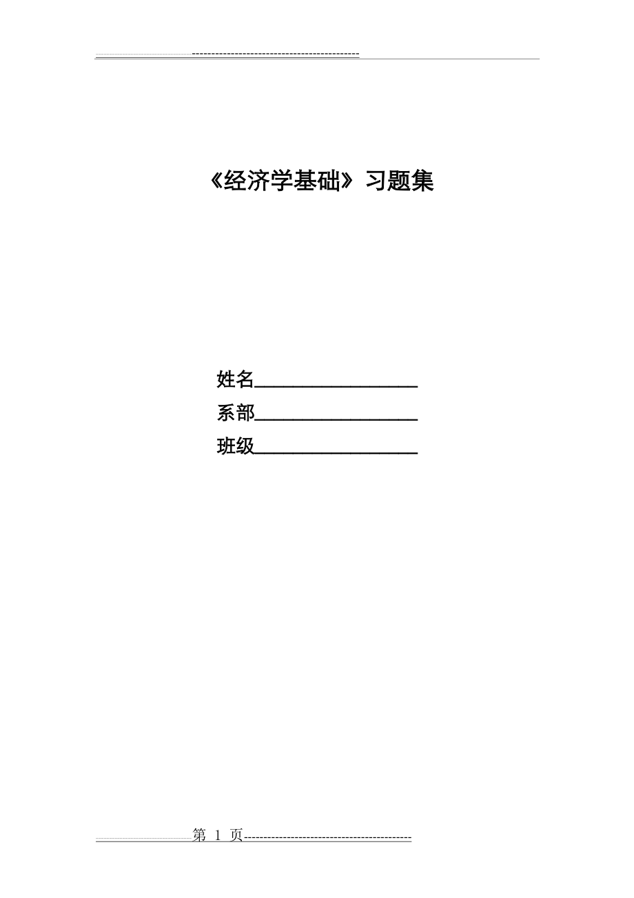 《经济学基础》习题集(11页).doc_第1页