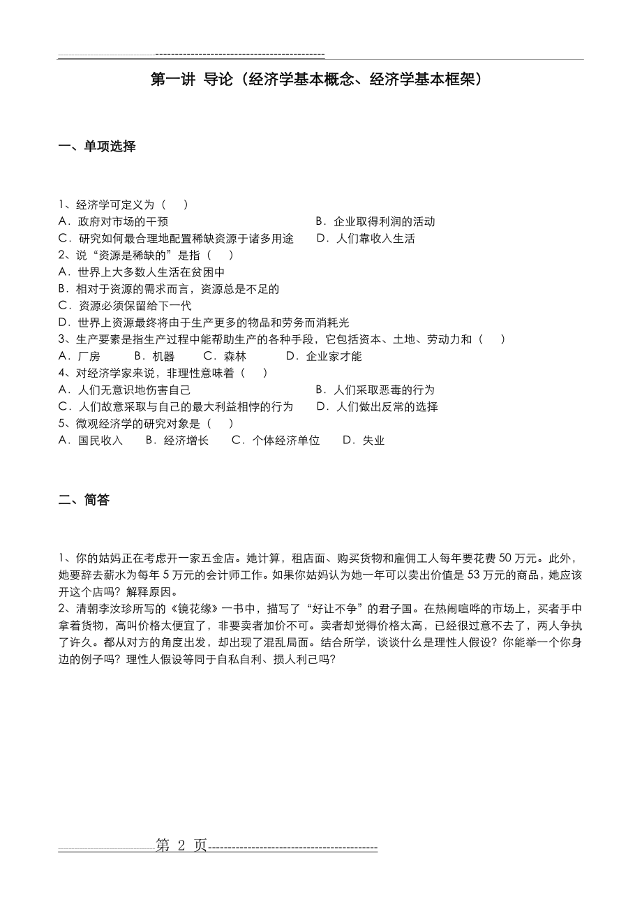 《经济学基础》习题集(11页).doc_第2页