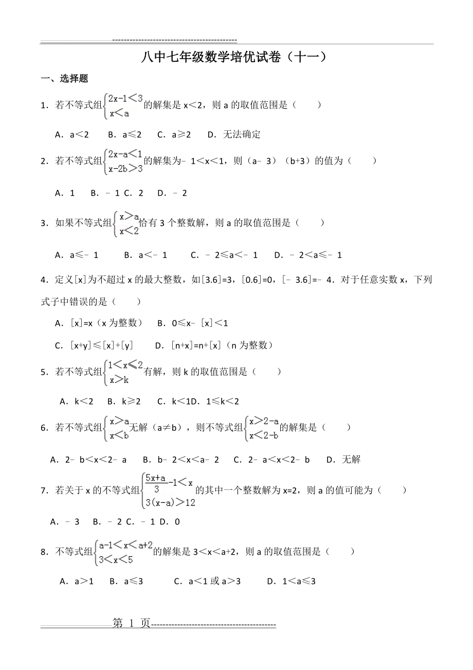 一元一次不等式组培优题1(3页).doc_第1页