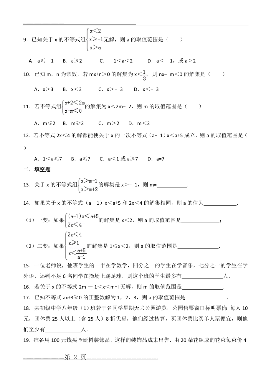 一元一次不等式组培优题1(3页).doc_第2页