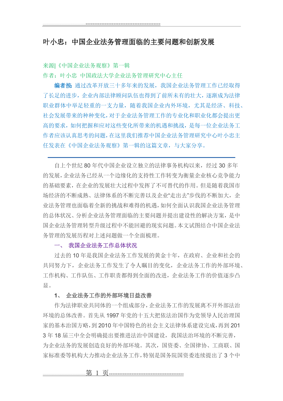 中国企业法务管理面临的主要问题和创新发展(10页).doc_第1页