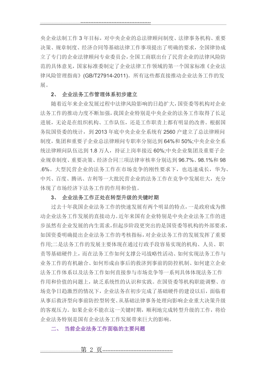 中国企业法务管理面临的主要问题和创新发展(10页).doc_第2页