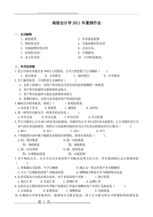 《高级会计学》复习资料(8页).doc