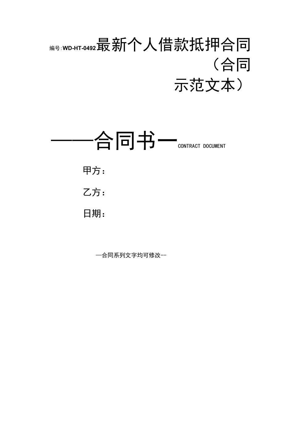 最新个人借款抵押合同(合同示范文本).docx_第1页