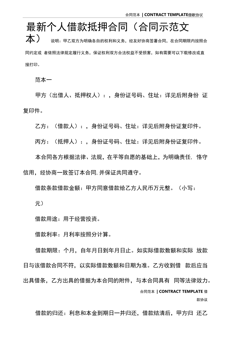 最新个人借款抵押合同(合同示范文本).docx_第2页