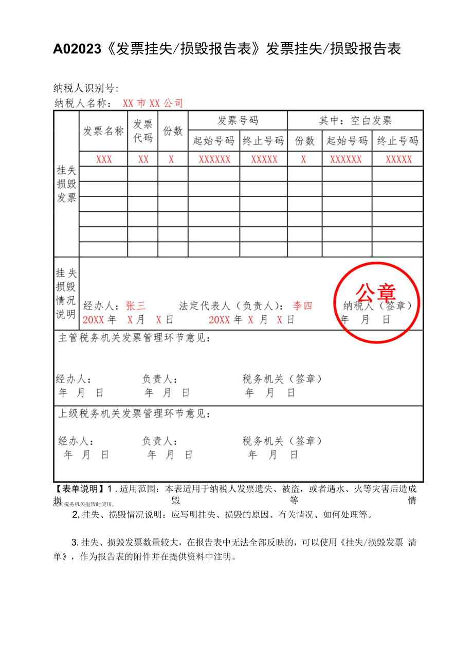 A02023《发票挂失 损毁报告表》（填写样例）.docx_第1页