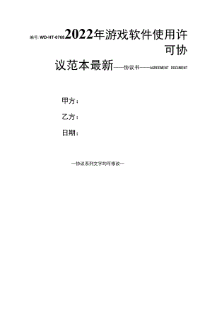 2022年游戏软件使用许可协议范本最新.docx