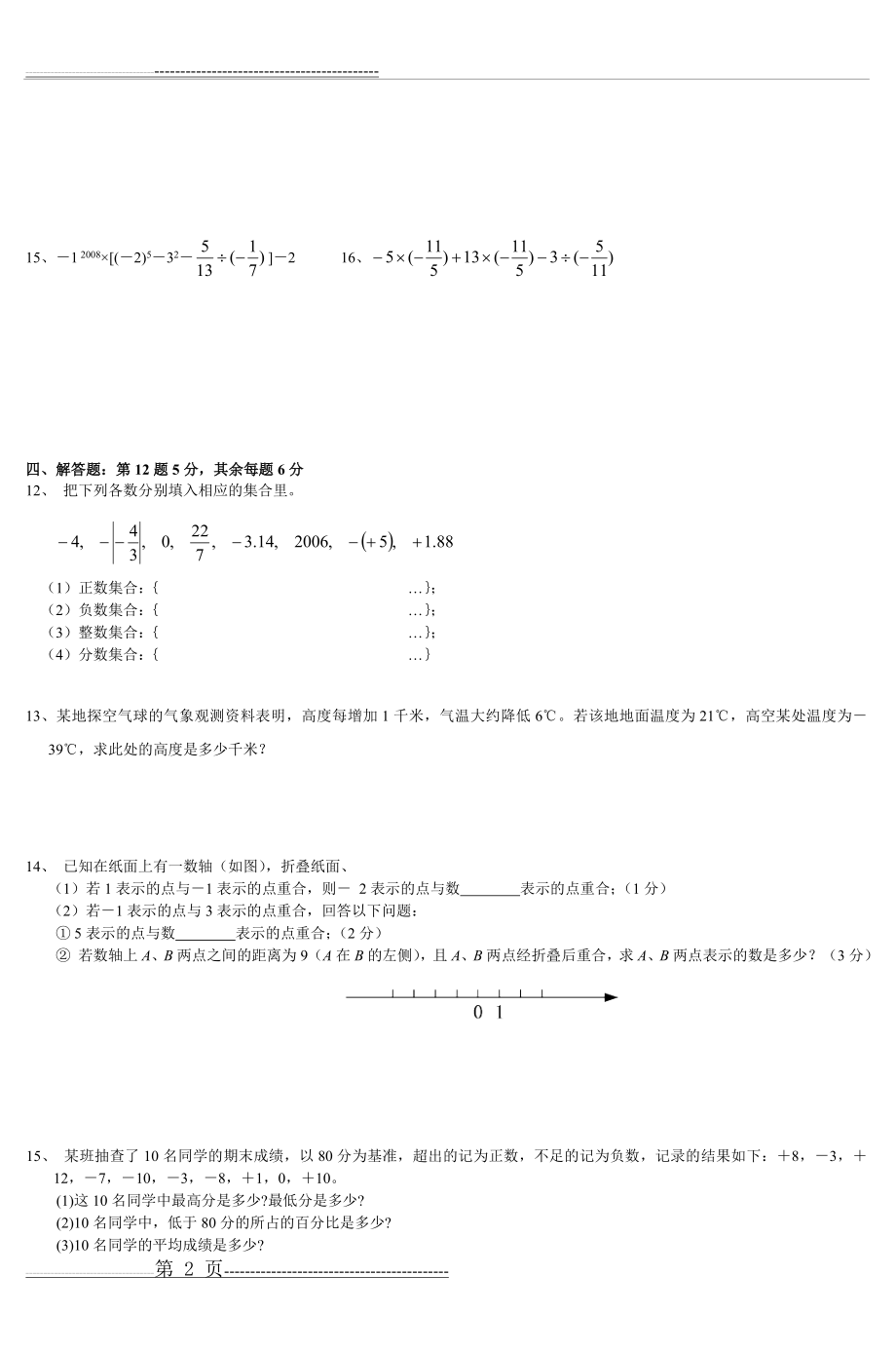 七年级数学第一单元有理数测试卷 (4)(4页).doc_第2页