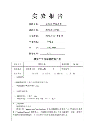 遥感原理实验报告4.doc