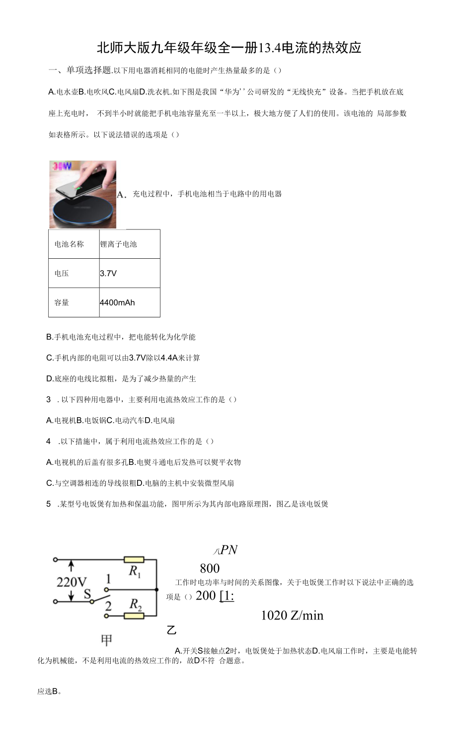 北师大版九年级年级全一册13.4电流的热效应同步练习（有解析）.docx_第1页