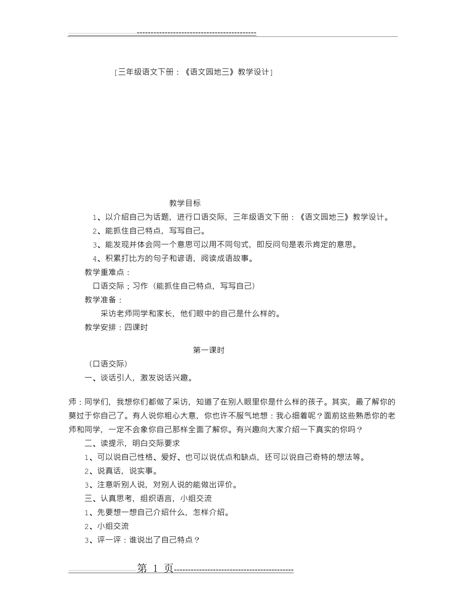 三年级语文下册：《语文园地三》教学设计(3页).doc_第1页