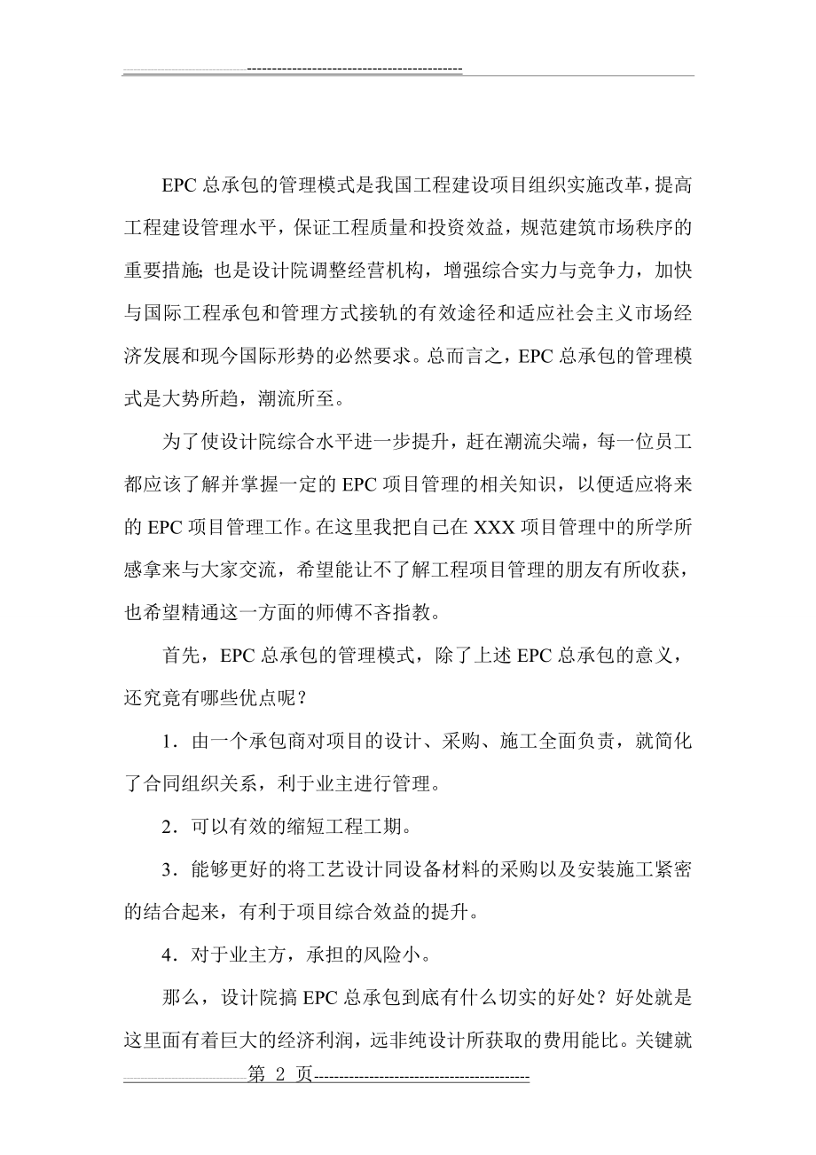 一名设计院人在EPC总承包项目管理中的学与感(7页).doc_第2页